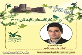 بازی های فکری ، نونهال- نونگاه،دختر، آقای معتمدی ، دوشنبه ساعت12  الی 13تابستان 1400 لرستان